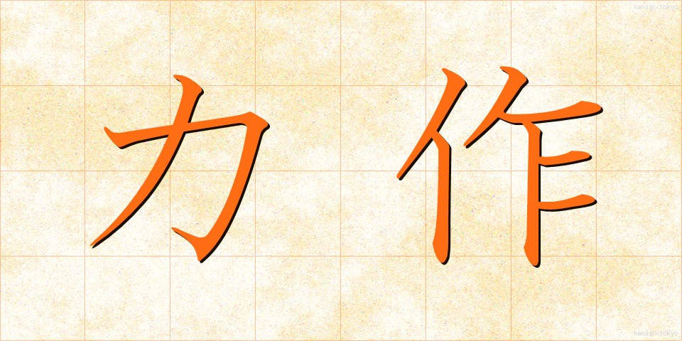 力作 (りきさく)