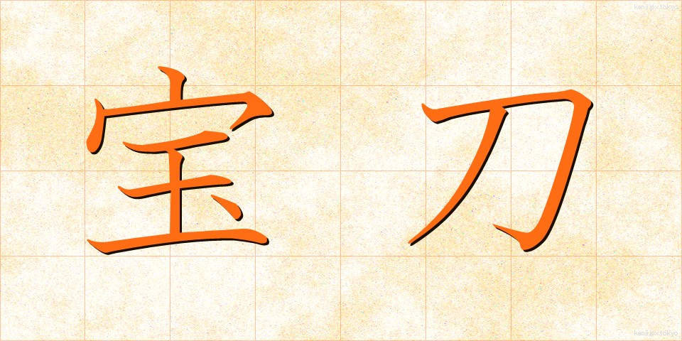 宝刀 (ほうとう)