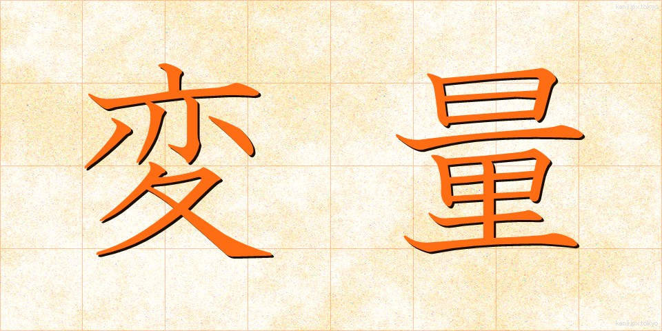 変量 (へんりょう)