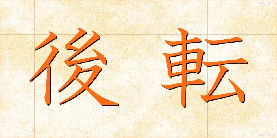 後転 (こうてん)