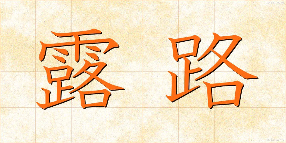 露路 (ろじ)