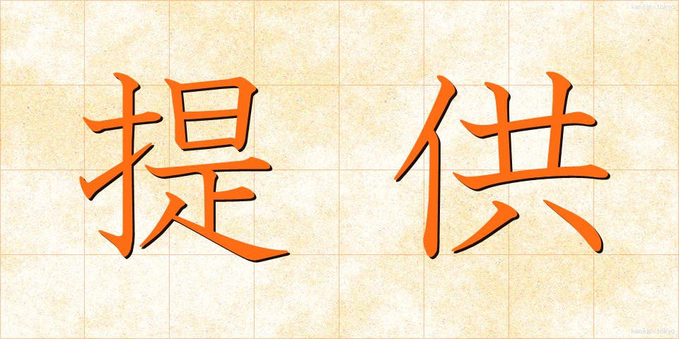 提供 (ていきょう)