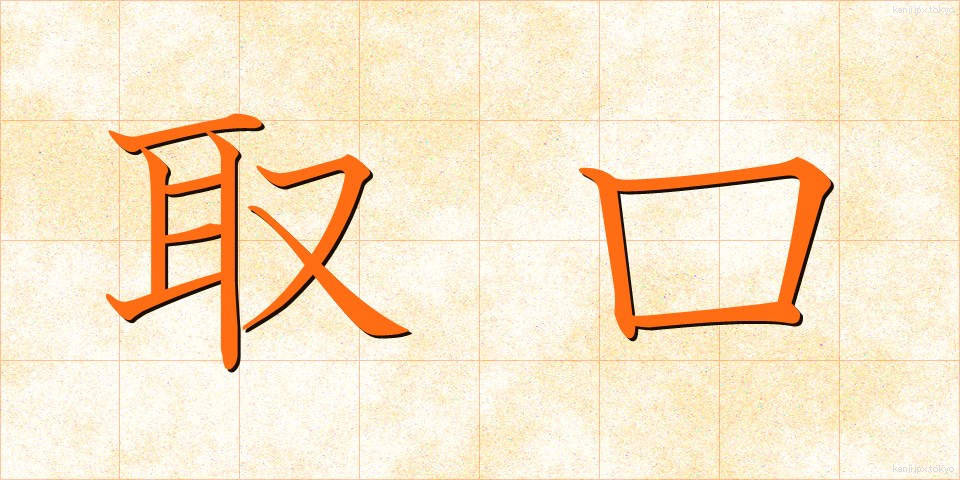 取口 (とりぐち)
