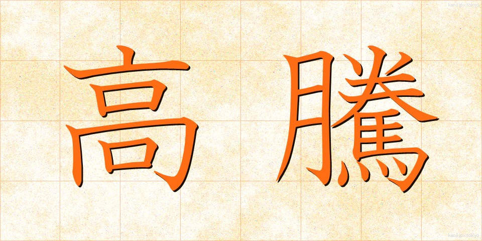 高騰 (こうとう)
