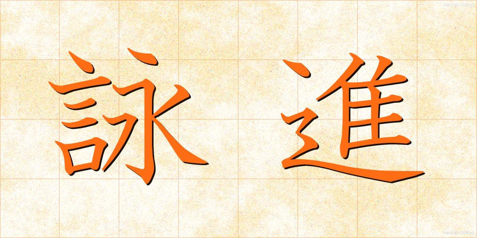 詠進 (えいしん)