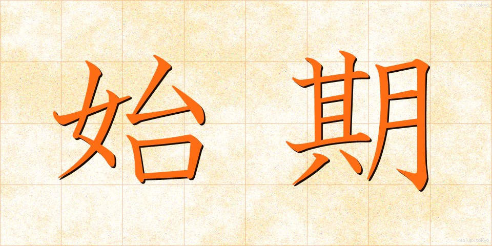 始期 (しき)