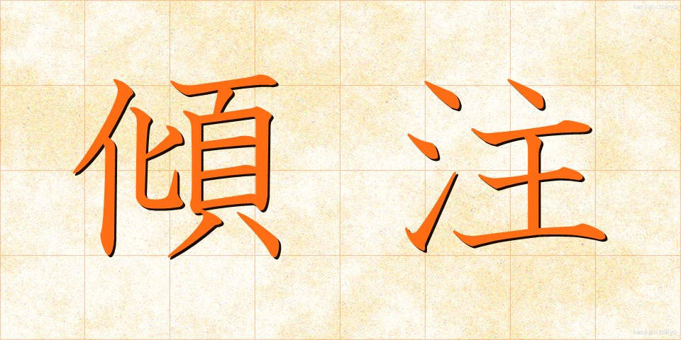 傾注 (けいちゅう)