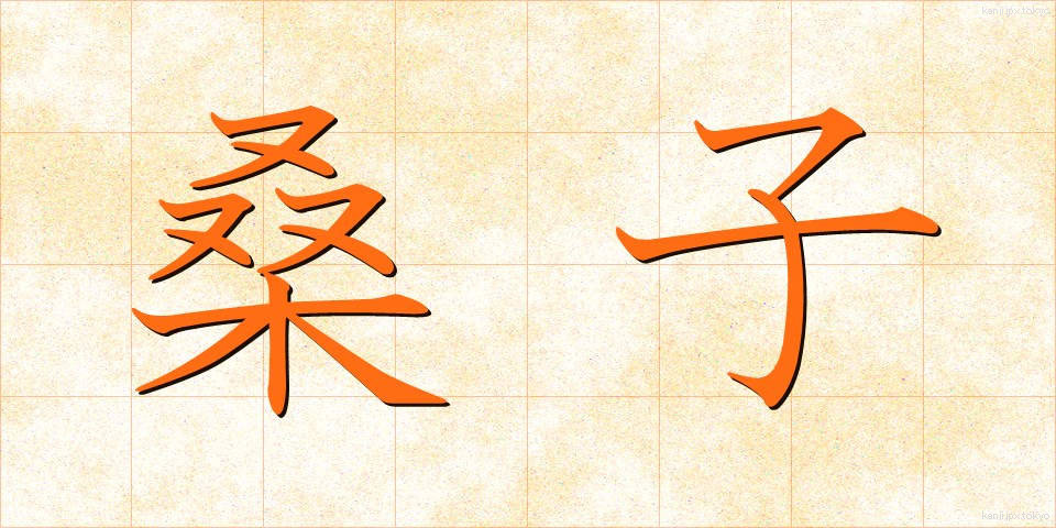 桑子 (くわご)