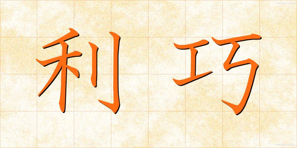 利巧 (りこう)