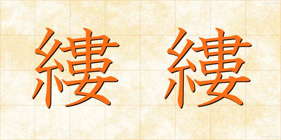 縷縷 (るる)