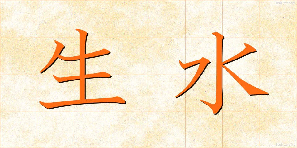 生水 (なまみず)