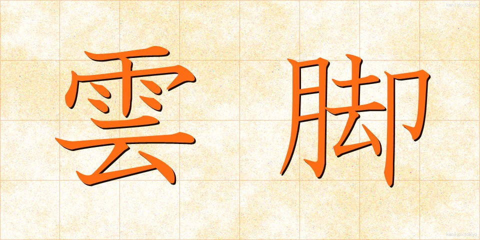 雲脚 (うんきゃく)