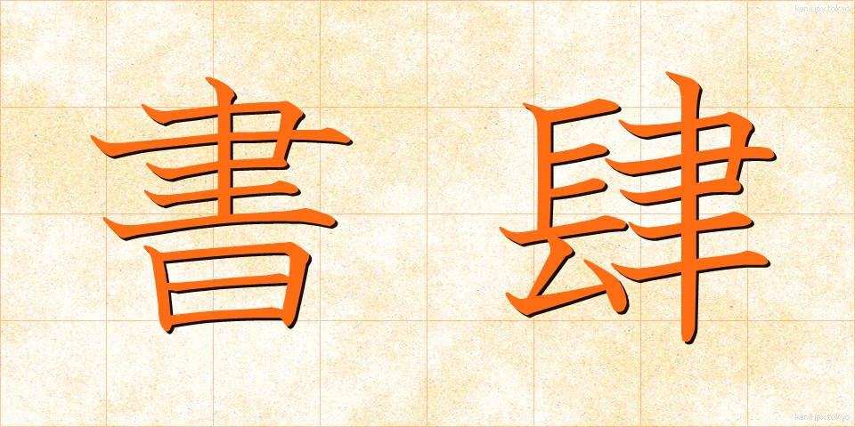 書肆 (しょし)