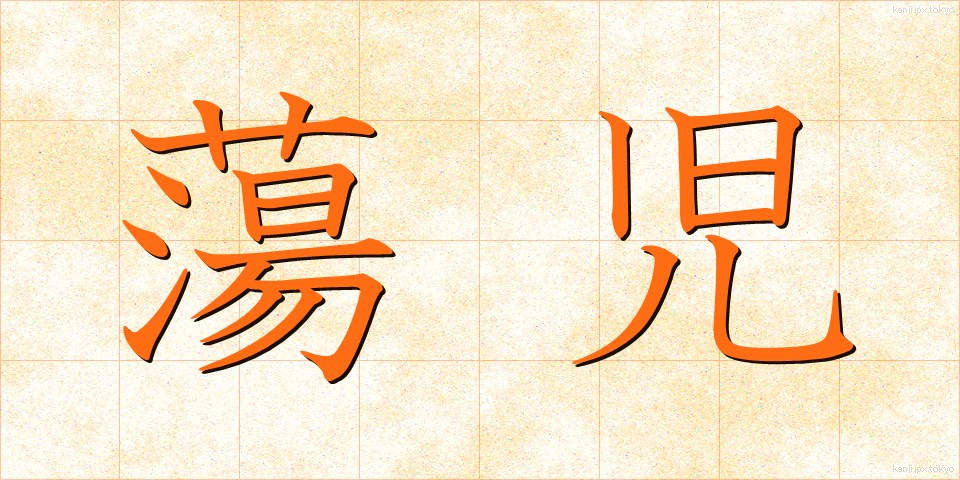 蕩児 (とうじ)