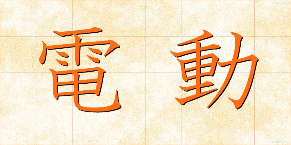電動 (でんどう)