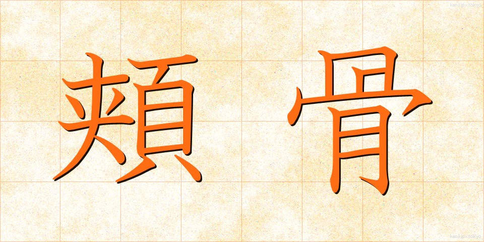 頬骨 (ほおぼね)