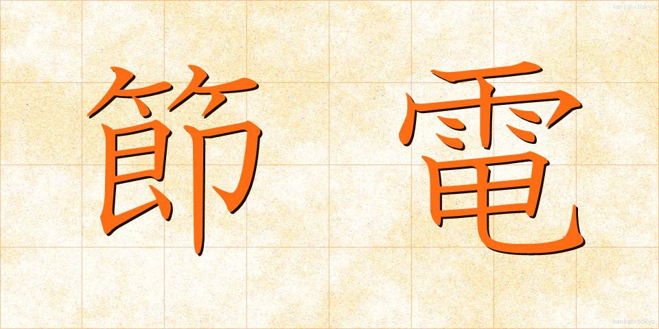 節電 (せつでん)