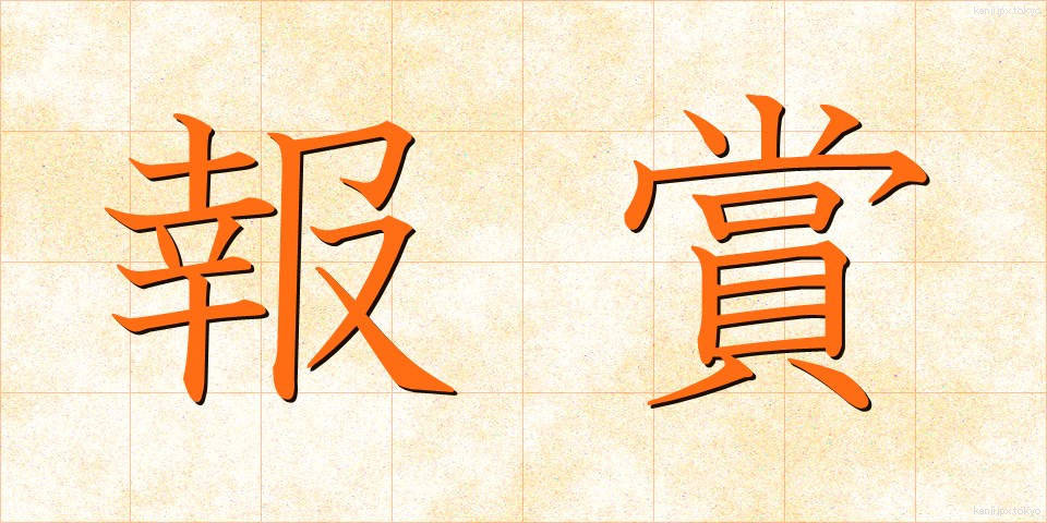 報賞 (ほうしょう)