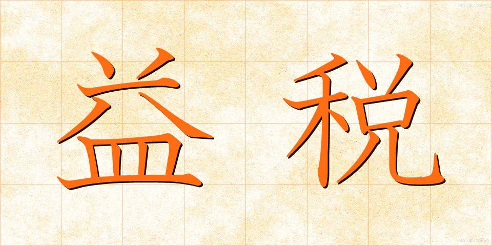 益税 (えきぜい)