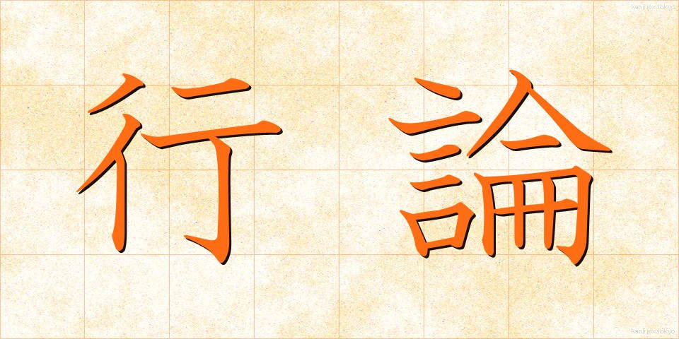 行論 (ぎょうろん)