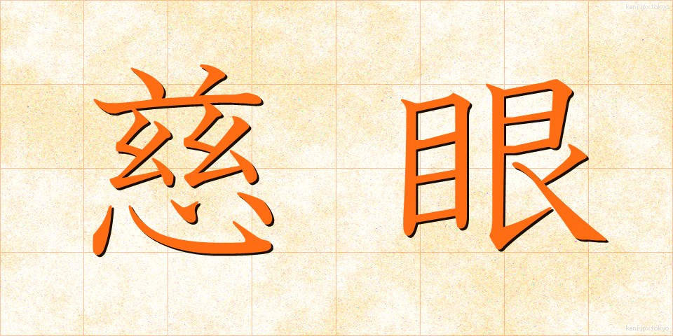 慈眼 (じげん)