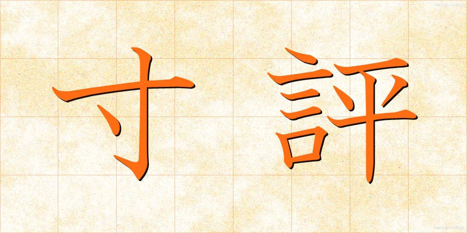 寸評 (すんぴょう)