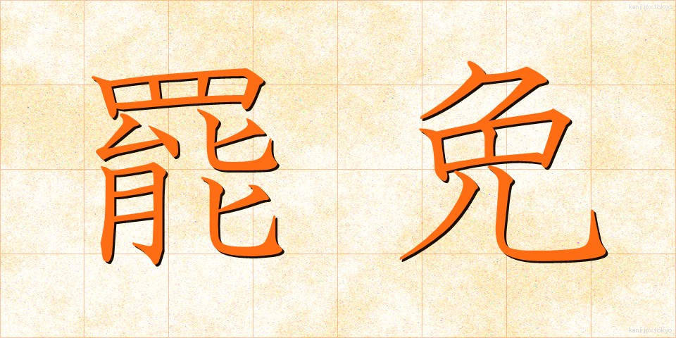 罷免 (ひめん)