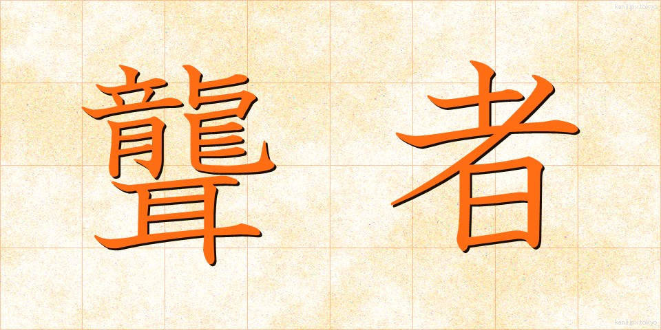 聾者 (ろうしゃ)