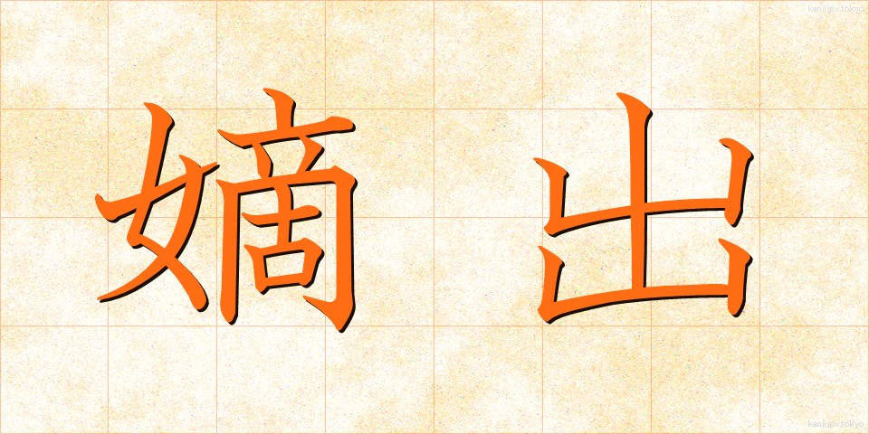 嫡出 (ちゃくしゅつ)