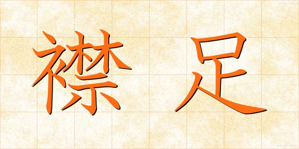 襟足 (えりあし)