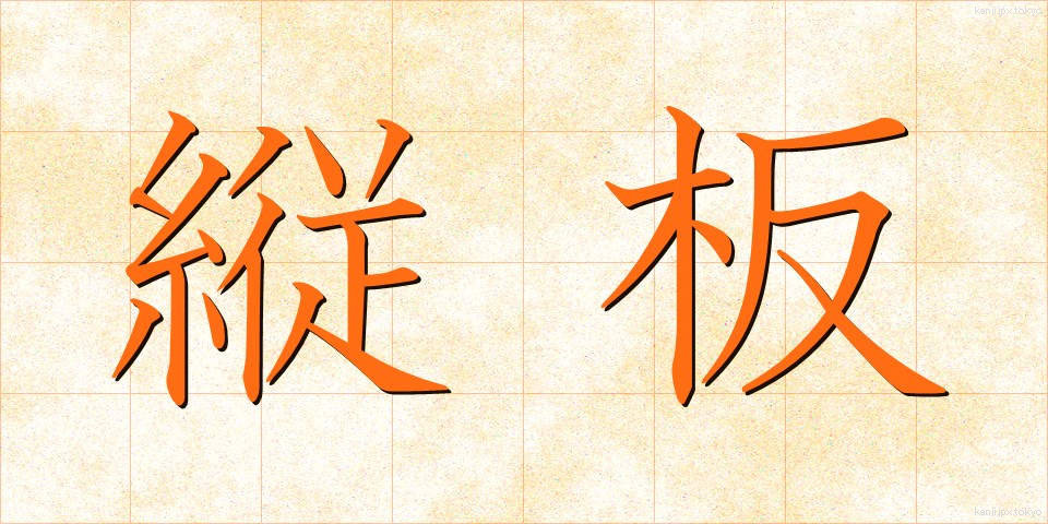 縦板 (たていた)