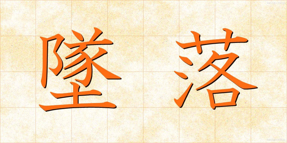 墜落 (ついらく)