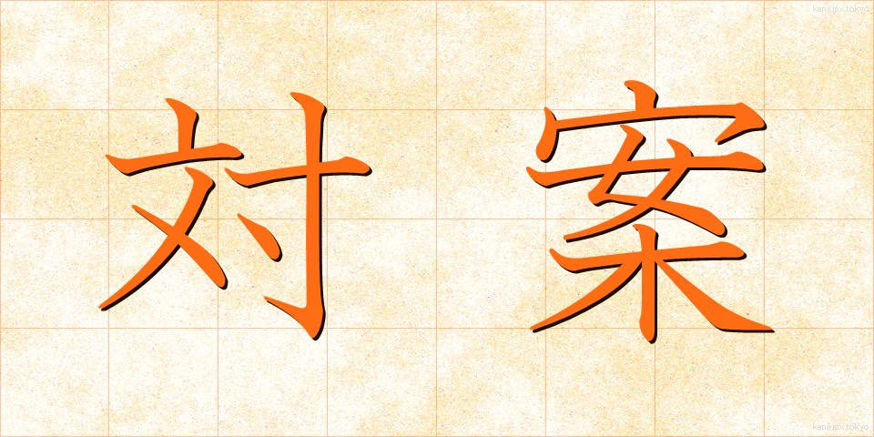 対案 (たいあん)