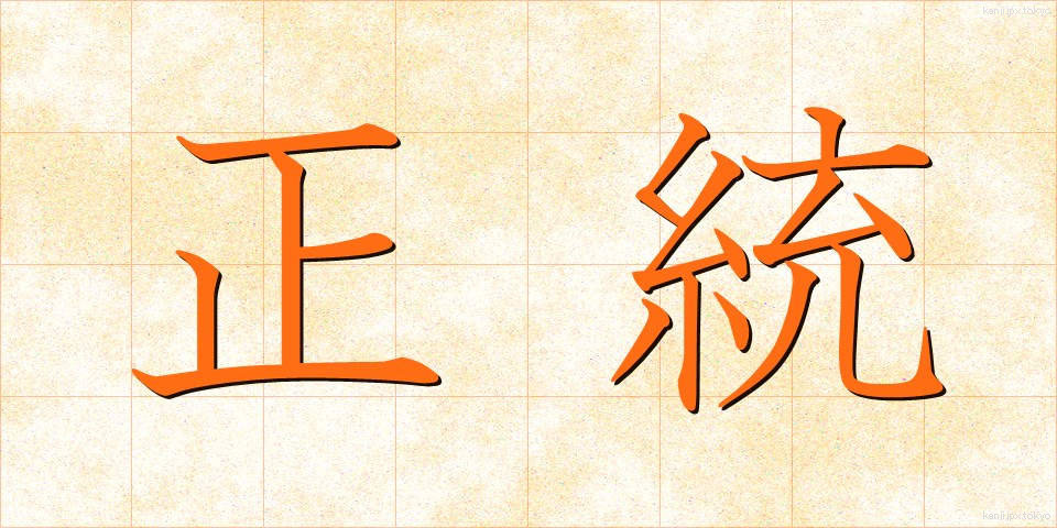 正統 (せいとう)