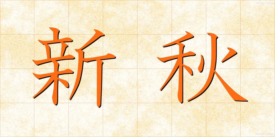 新秋 (しんしゅう)