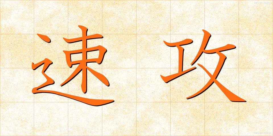 速攻 (そっこう)