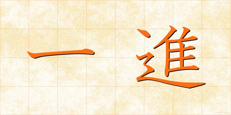 一進 (いっしん)