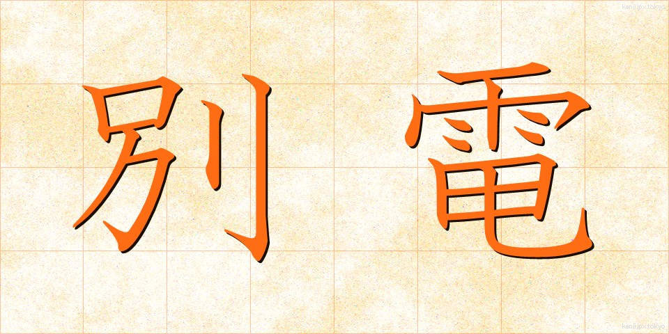 別電 (べつでん)