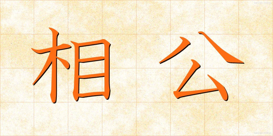 相公 (しょうこう)