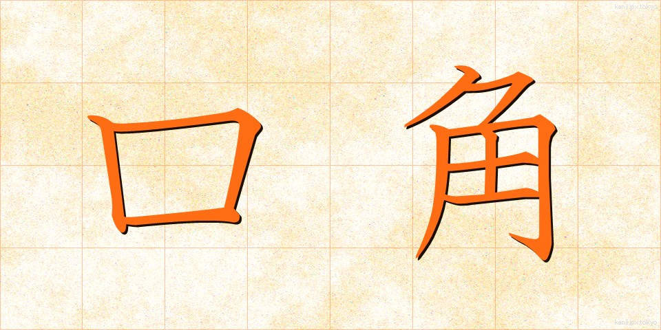 口角 (こうかく)