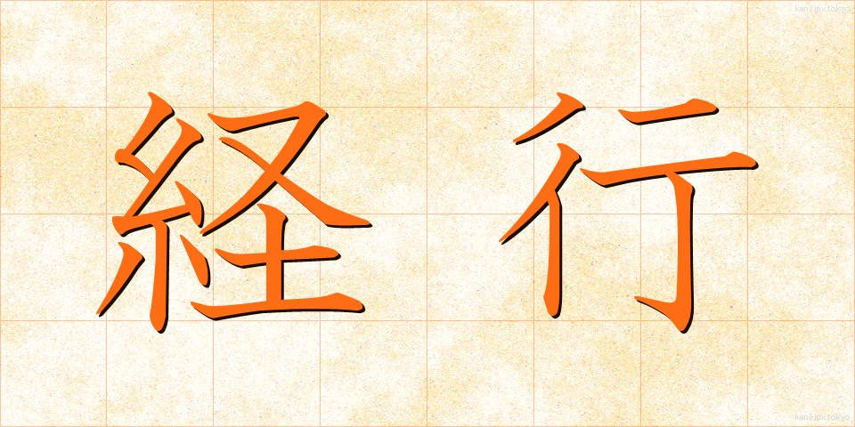 経行 (けいこう)