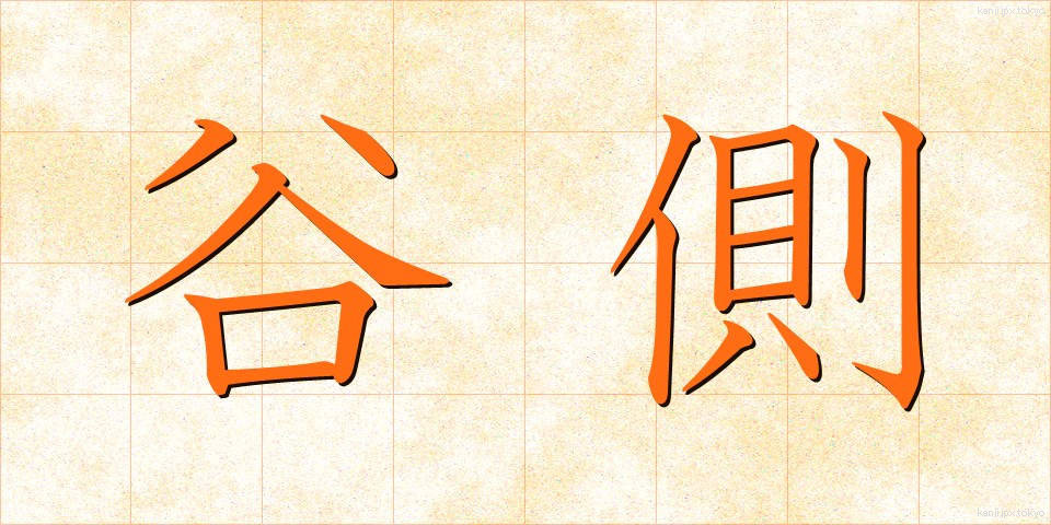 谷側 (たにがわ)