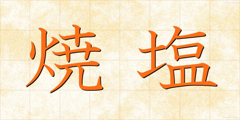 焼塩 (やきしお)