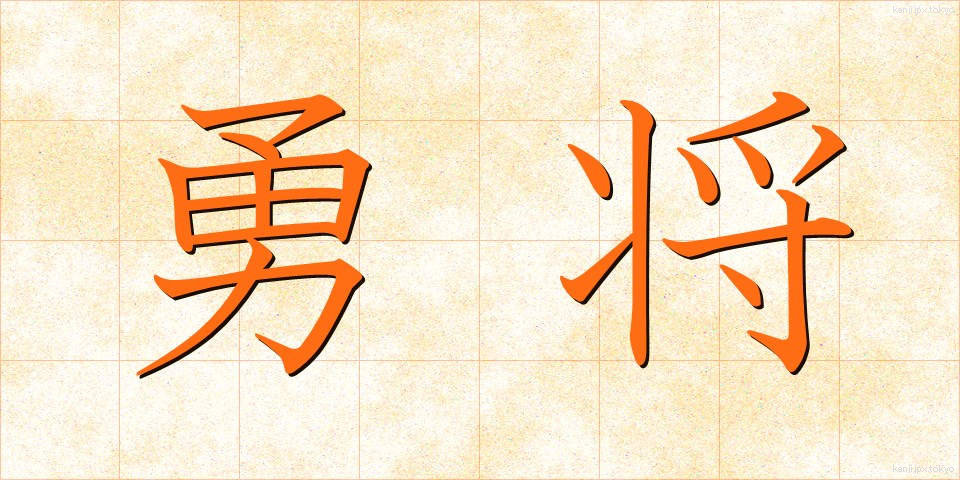 勇将 (ゆうしょう)