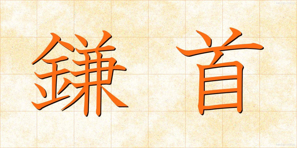 鎌首 (かまくび)