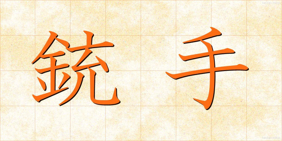 銃手 (じゅうしゅ)