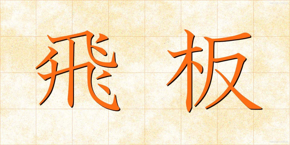 飛板 (とびいた)