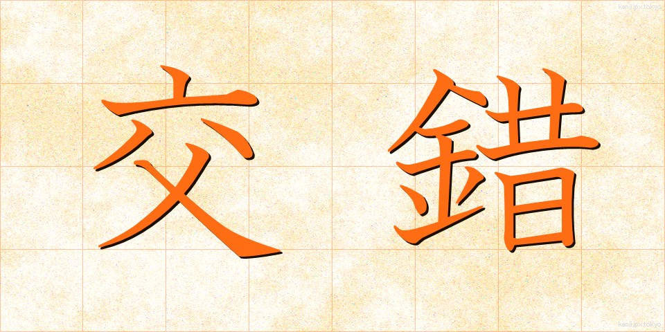交錯 (こうさく)