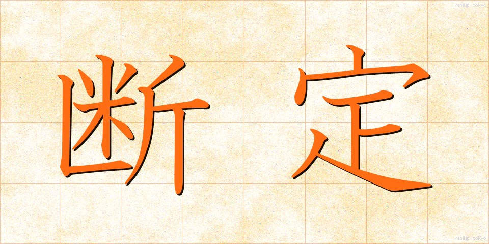 断定 (だんてい)