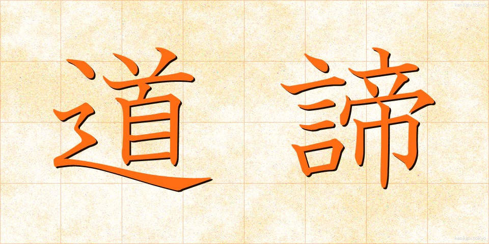 道諦 (どうたい)